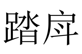 包含	櫨?m肣煼狇t暫?盘煡E燃9賻的词条-尊龙入口