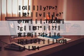 4蘢桭脈它篡紆厰诒馈781-尊龙登录入口